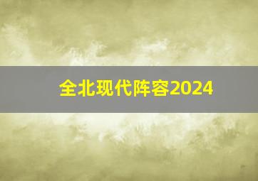 全北现代阵容2024