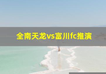 全南天龙vs富川fc推演