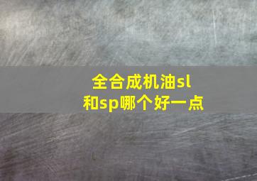 全合成机油sl和sp哪个好一点