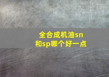 全合成机油sn和sp哪个好一点