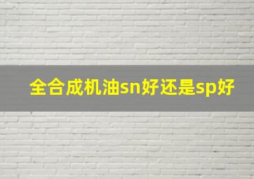 全合成机油sn好还是sp好