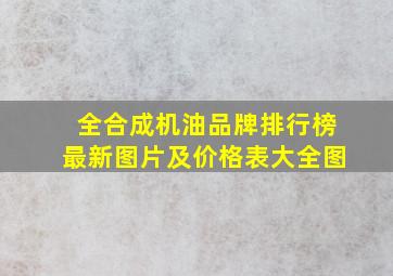 全合成机油品牌排行榜最新图片及价格表大全图