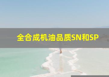 全合成机油品质SN和SP