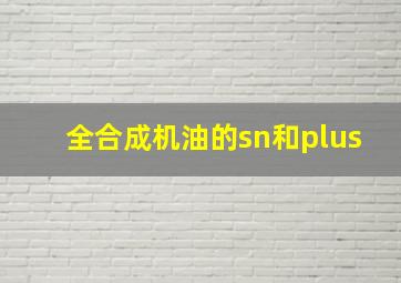 全合成机油的sn和plus