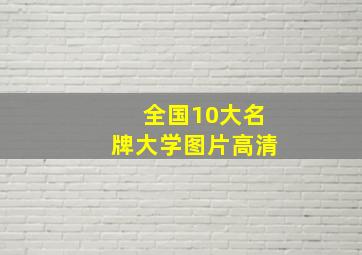 全国10大名牌大学图片高清