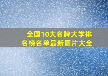 全国10大名牌大学排名榜名单最新图片大全