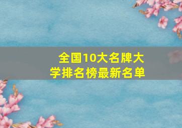 全国10大名牌大学排名榜最新名单