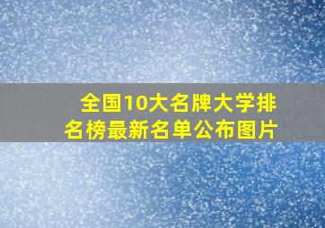 全国10大名牌大学排名榜最新名单公布图片