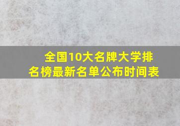 全国10大名牌大学排名榜最新名单公布时间表