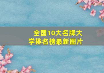 全国10大名牌大学排名榜最新图片