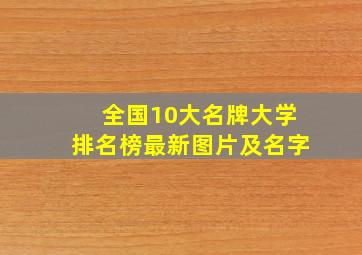 全国10大名牌大学排名榜最新图片及名字