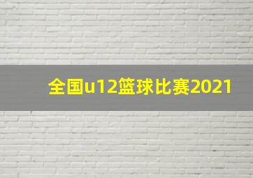 全国u12篮球比赛2021