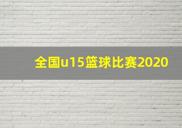 全国u15篮球比赛2020