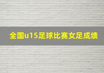 全国u15足球比赛女足成绩