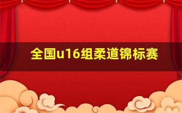 全国u16组柔道锦标赛