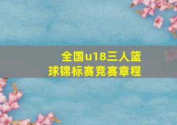 全国u18三人篮球锦标赛竞赛章程