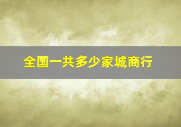 全国一共多少家城商行