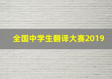 全国中学生翻译大赛2019