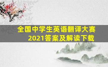 全国中学生英语翻译大赛2021答案及解读下载