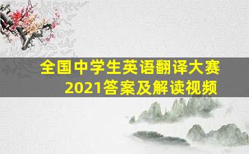 全国中学生英语翻译大赛2021答案及解读视频