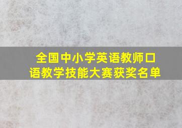 全国中小学英语教师口语教学技能大赛获奖名单