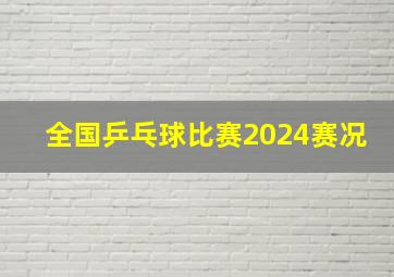 全国乒乓球比赛2024赛况