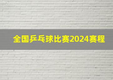 全国乒乓球比赛2024赛程