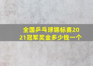 全国乒乓球锦标赛2021冠军奖金多少钱一个