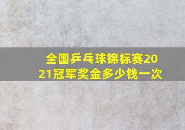 全国乒乓球锦标赛2021冠军奖金多少钱一次