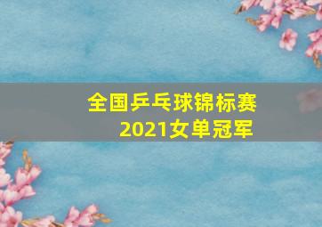 全国乒乓球锦标赛2021女单冠军