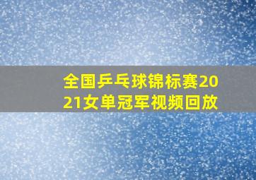 全国乒乓球锦标赛2021女单冠军视频回放