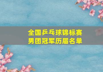 全国乒乓球锦标赛男团冠军历届名单