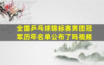 全国乒乓球锦标赛男团冠军历年名单公布了吗视频