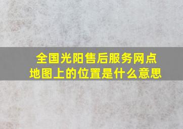 全国光阳售后服务网点地图上的位置是什么意思