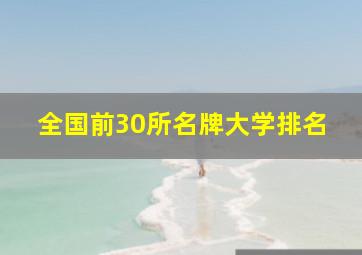 全国前30所名牌大学排名