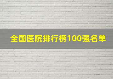 全国医院排行榜100强名单