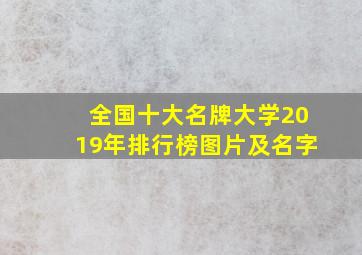 全国十大名牌大学2019年排行榜图片及名字