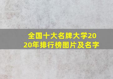 全国十大名牌大学2020年排行榜图片及名字