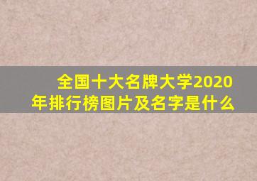 全国十大名牌大学2020年排行榜图片及名字是什么