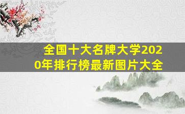 全国十大名牌大学2020年排行榜最新图片大全