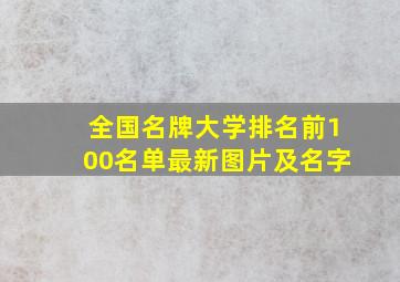 全国名牌大学排名前100名单最新图片及名字