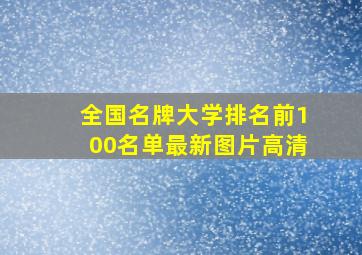 全国名牌大学排名前100名单最新图片高清