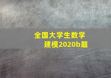 全国大学生数学建模2020b题