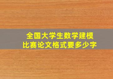 全国大学生数学建模比赛论文格式要多少字