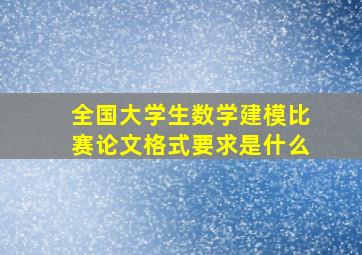 全国大学生数学建模比赛论文格式要求是什么