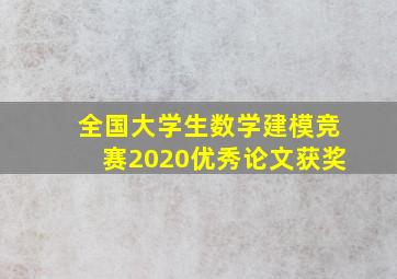 全国大学生数学建模竞赛2020优秀论文获奖