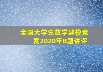 全国大学生数学建模竞赛2020年B题讲评