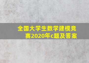 全国大学生数学建模竞赛2020年c题及答案