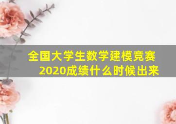 全国大学生数学建模竞赛2020成绩什么时候出来