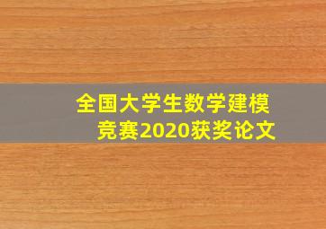 全国大学生数学建模竞赛2020获奖论文